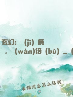 玄幻：機(jī)緣暴擊，萬(wàn)倍補(bǔ)償