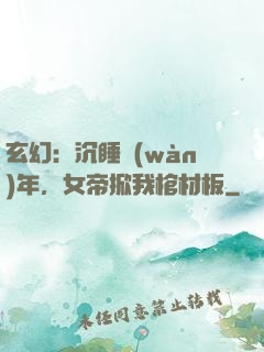 玄幻：沉睡萬(wàn)年，女帝掀我棺材板