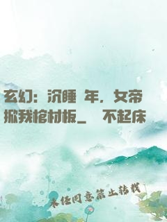 玄幻：沉睡萬年，女帝掀我棺材板