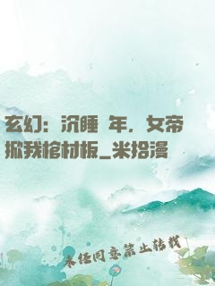 玄幻：沉睡萬年，女帝掀我棺材板