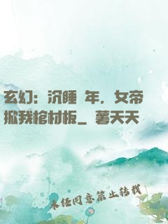 玄幻：沉睡萬年，女帝掀我棺材板