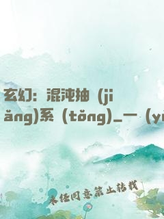 玄幻：混沌抽獎(jiǎng)系統(tǒng)