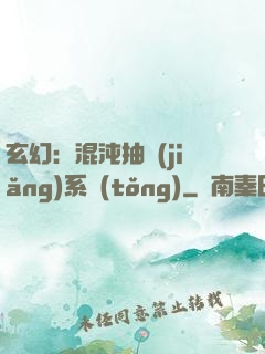玄幻：混沌抽獎(jiǎng)系統(tǒng)