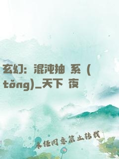 玄幻：混沌抽獎系統(tǒng)