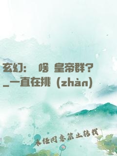 玄幻：為啥來皇帝群？