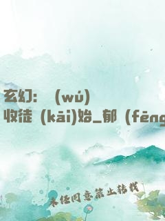 玄幻：無(wú)敵從收徒開(kāi)始