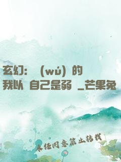 玄幻：無(wú)敵的我以為自己是弱雞