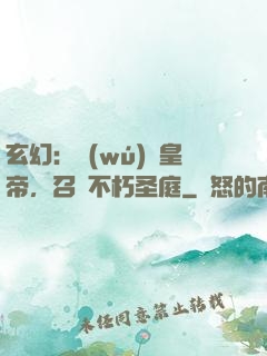 玄幻：無(wú)敵皇帝，召喚不朽圣庭