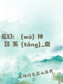 玄幻：無(wú)敵神話召喚系統(tǒng)