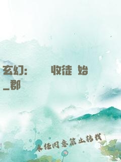 玄幻：無敵從收徒開始