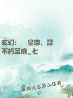 玄幻：無敵皇帝，召喚不朽圣庭