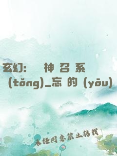 玄幻：無敵神話召喚系統(tǒng)