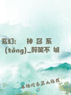 玄幻：無敵神話召喚系統(tǒng)