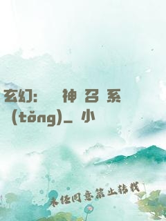 玄幻：無敵神話召喚系統(tǒng)