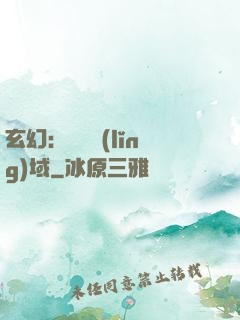 玄幻：無敵領(lǐng)域