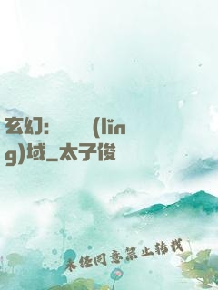 玄幻：無敵領(lǐng)域