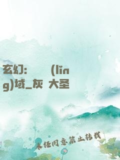 玄幻：無敵領(lǐng)域