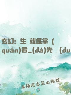 玄幻：生來就是掌權(quán)者