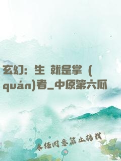 玄幻：生來就是掌權(quán)者