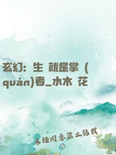 玄幻：生來就是掌權(quán)者