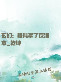 玄幻：疑似拿了反派劇本