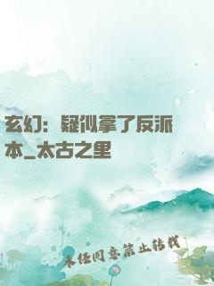 玄幻：疑似拿了反派劇本
