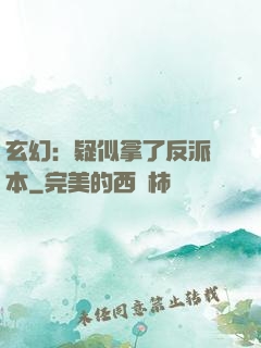 玄幻：疑似拿了反派劇本