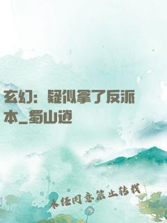 玄幻：疑似拿了反派劇本