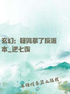 玄幻：疑似拿了反派劇本