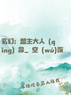 玄幻：盟主大人請(qǐng)饒命