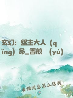 玄幻：盟主大人請(qǐng)饒命