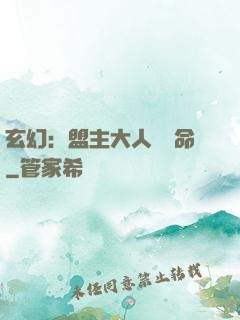 玄幻：盟主大人請饒命