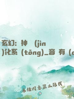 玄幻：神寵進(jìn)化系統(tǒng)