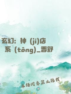 玄幻：神級(jí)店長系統(tǒng)