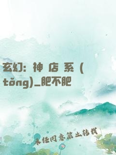 玄幻：神級店長系統(tǒng)