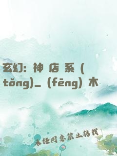 玄幻：神級店長系統(tǒng)