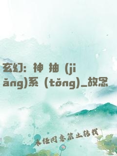 玄幻：神級抽獎(jiǎng)系統(tǒng)