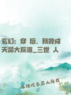 玄幻：穿書后，我竟成天命大反派
