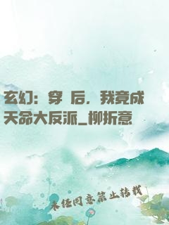 玄幻：穿書后，我竟成天命大反派