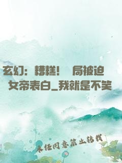 玄幻：糟糕！開局被迫與女帝表白