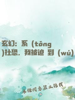 玄幻：系統(tǒng)社恐，我被迫茍到無(wú)敵