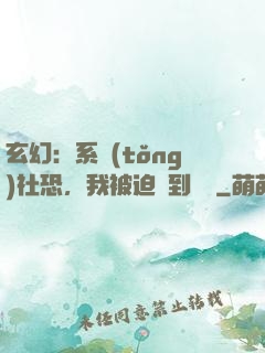 玄幻：系統(tǒng)社恐，我被迫茍到無敵