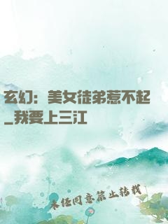 玄幻：美女徒弟惹不起