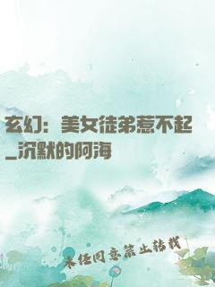 玄幻：美女徒弟惹不起