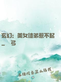 玄幻：美女徒弟惹不起