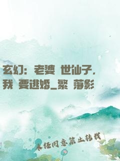 玄幻：老婆絕世仙子，我卻要逃婚