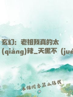 玄幻：老祖我真的太強(qiáng)辣