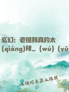 玄幻：老祖我真的太強(qiáng)辣