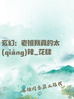 玄幻：老祖我真的太強(qiáng)辣