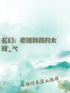 玄幻：老祖我真的太強辣